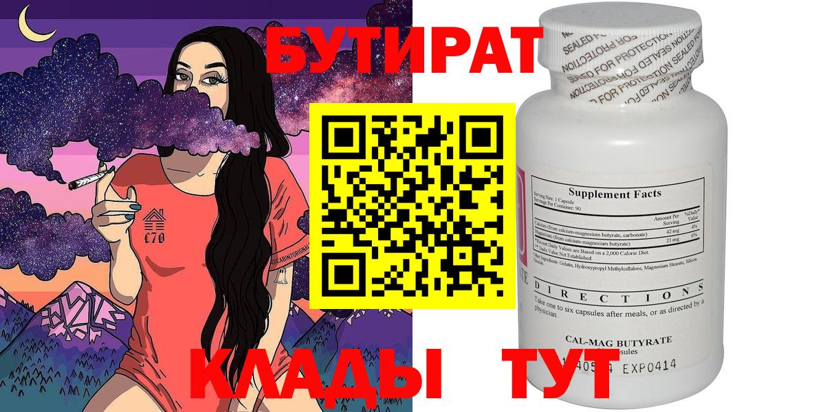 Бутират Butirat Малоярославец